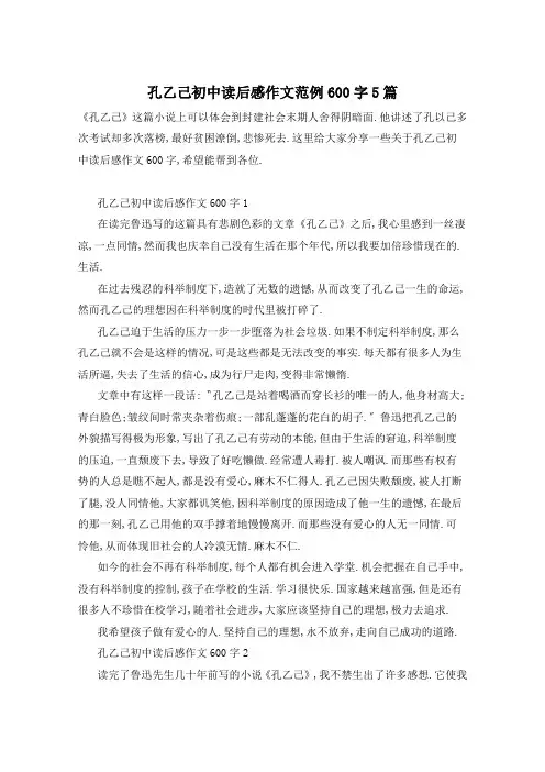 孔乙己初中读后感作文范例600字5篇