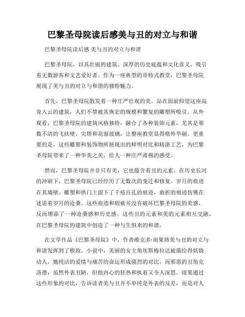 巴黎圣母院读后感美与丑的对立与和谐