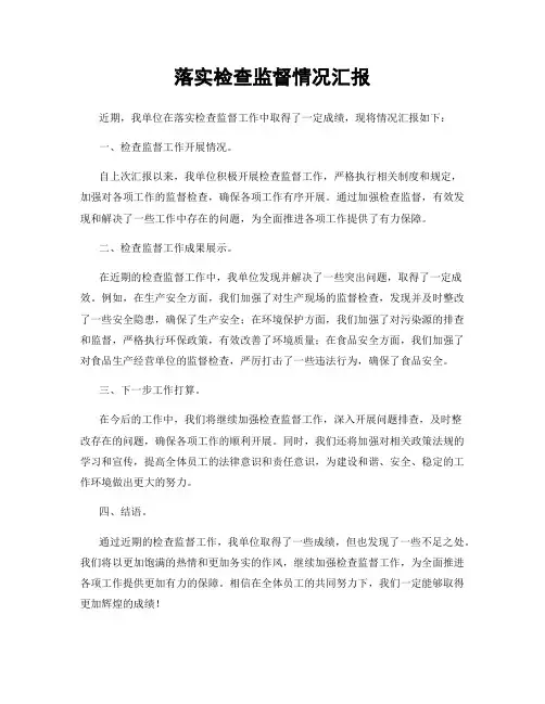 落实检查监督情况汇报