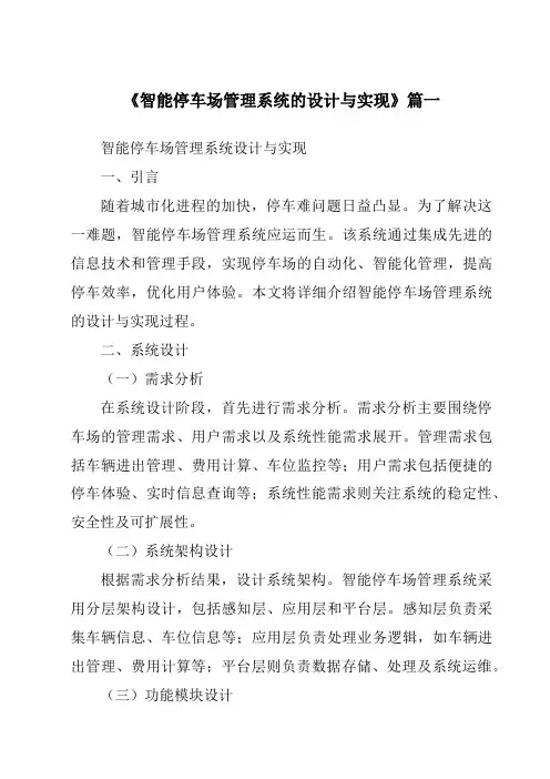 《智能停车场管理系统的设计与实现》范文