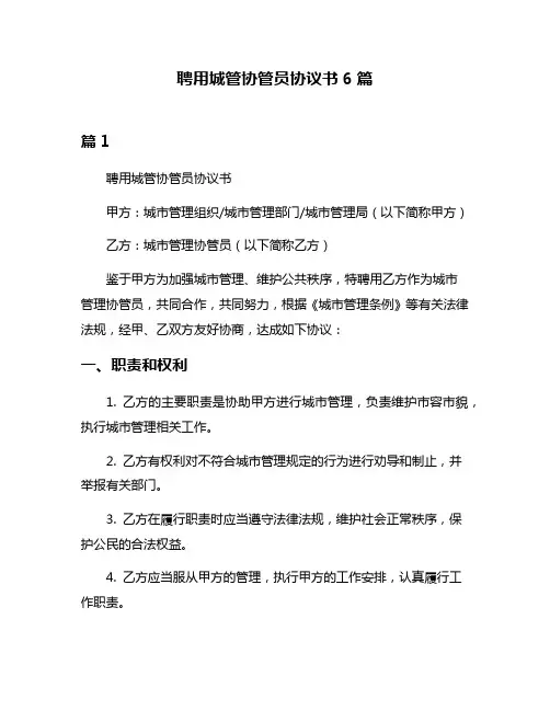 聘用城管协管员协议书6篇