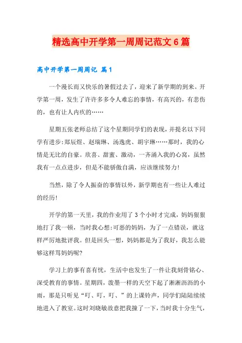 精选高中开学第一周周记范文6篇
