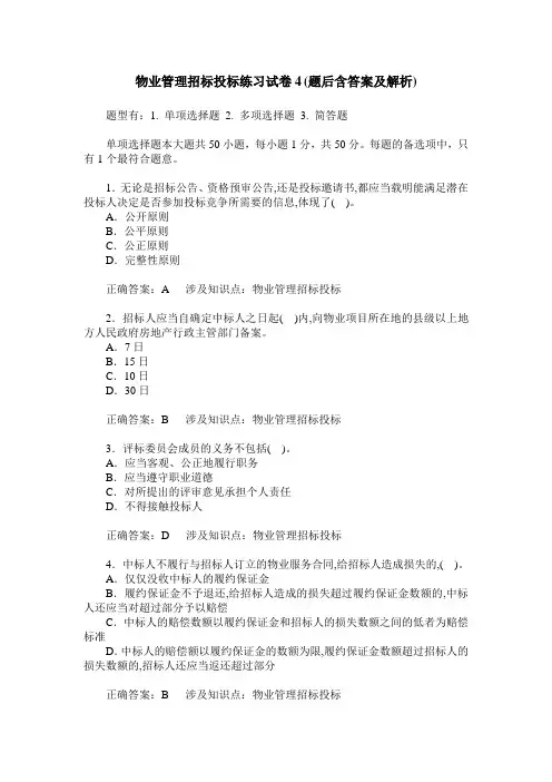 物业管理招标投标练习试卷4(题后含答案及解析)