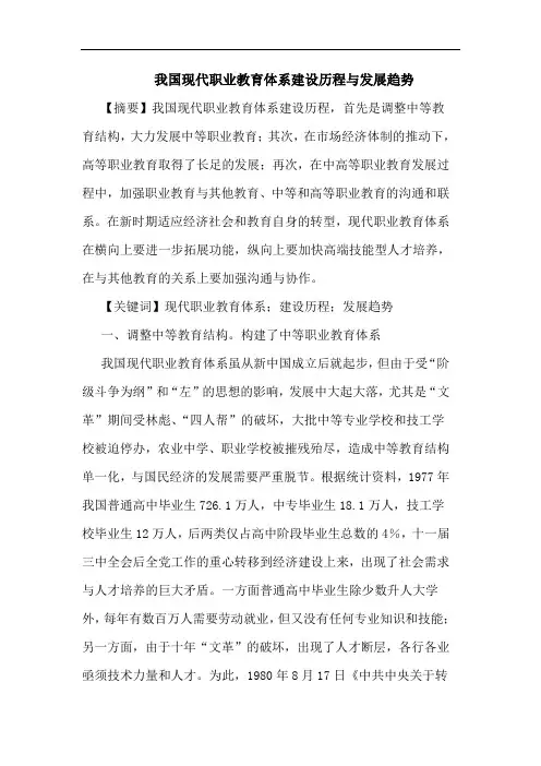 我国现代职业教育体系建设历程与发展趋势