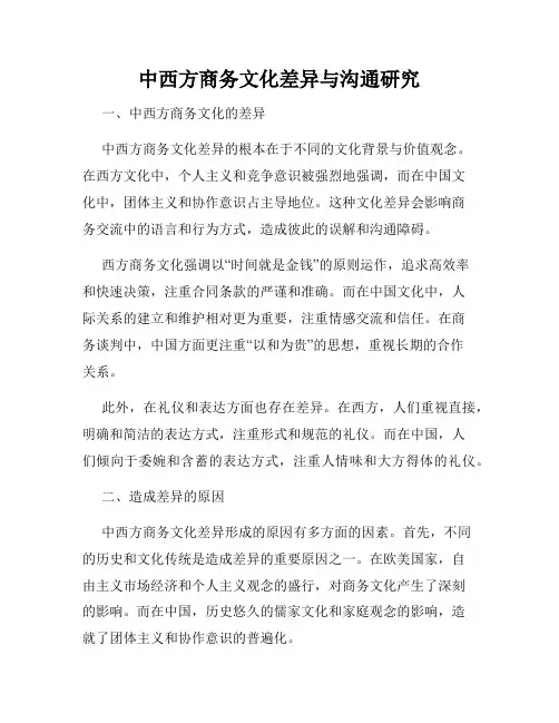 中西方商务文化差异与沟通研究