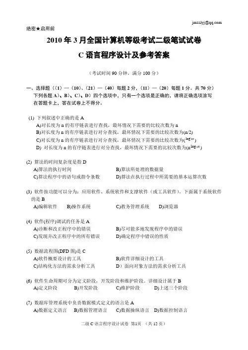 2010年3月全国计算机等级考试二级笔试试卷及参考答案