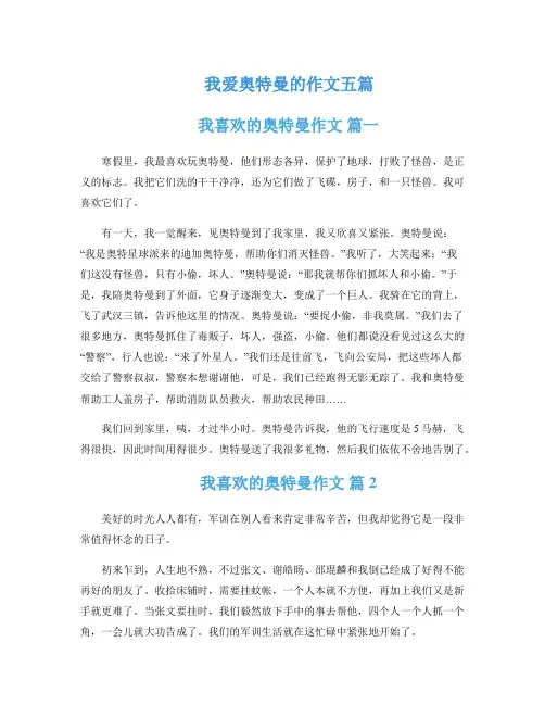 我爱奥特曼的作文五篇