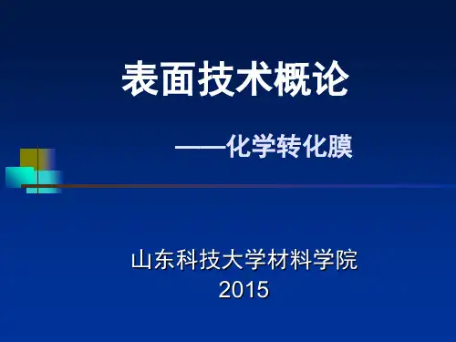 -化学转化膜(课堂PPT)