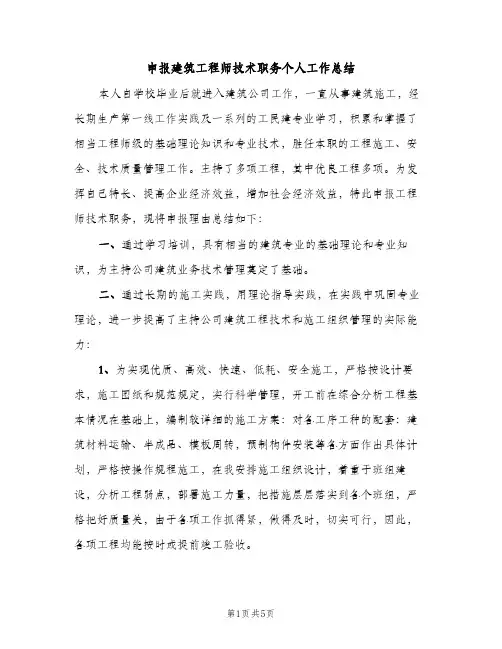 申报建筑工程师技术职务个人工作总结（2篇）
