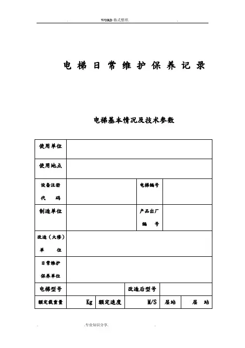 最新版电梯日常维护保养记录文本