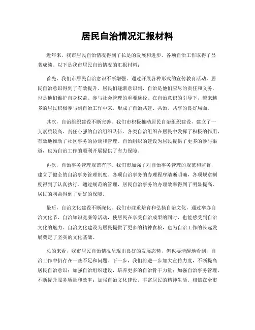居民自治情况汇报材料