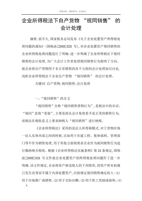 企业所得税法下自产货物“视同销售”的会计处理