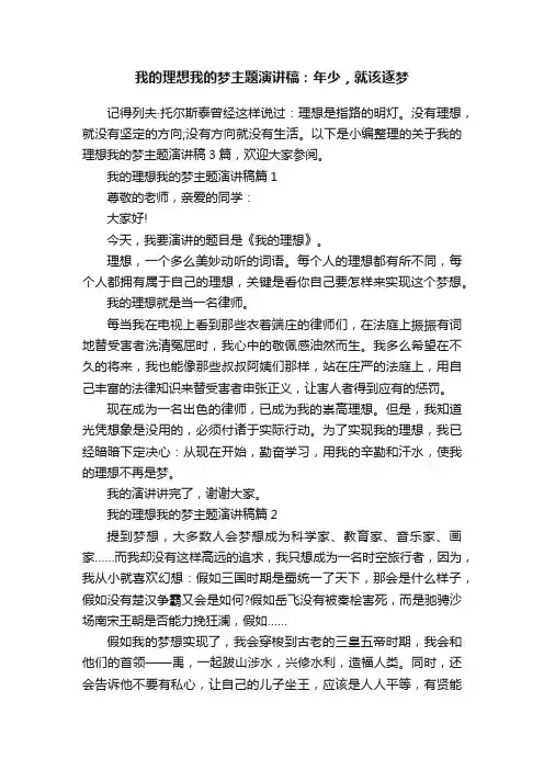 我的理想我的梦主题演讲稿：年少，就该逐梦