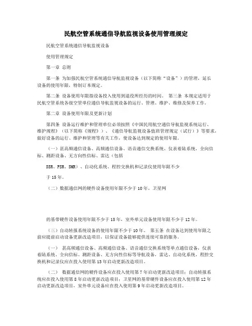 民航空管系统通信导航监视设备使用管理规定
