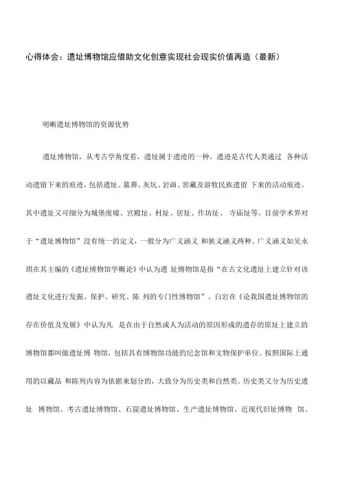 心得体会：遗址博物馆应借助文化创意实现社会现实价值再造(最新)