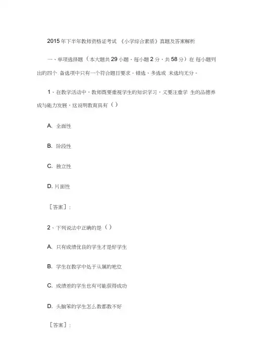 (完整版)2015年下半年教师资格证考试《小学综合素质》真题及答案解析,推荐文档