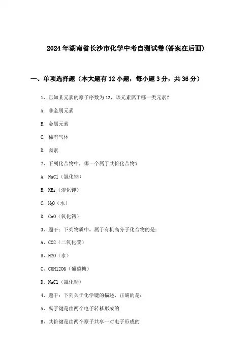2024年湖南省长沙市中考化学试卷及解答参考