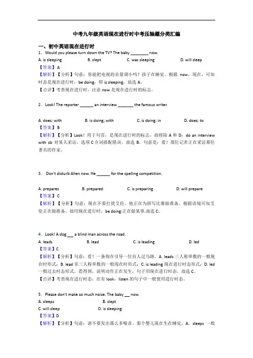 中考九年级英语现在进行时中考压轴题分类汇编