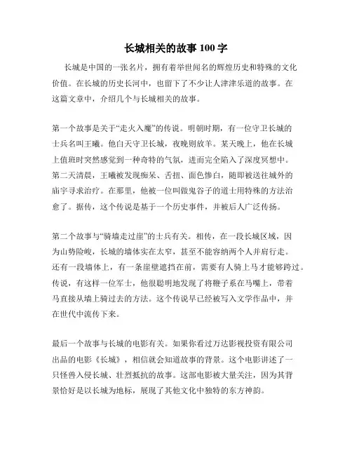 长城相关的故事100字