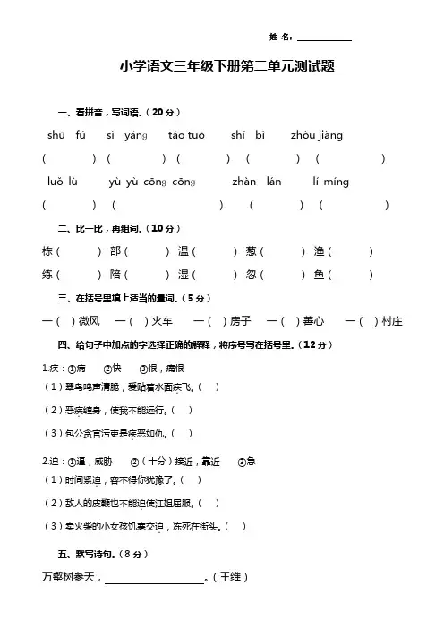 新课标人教版小学语文三年级下册第二单元测试题