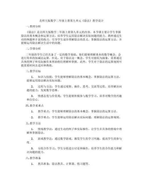 北师大版数学二年级上册第九单元《除法》教学设计