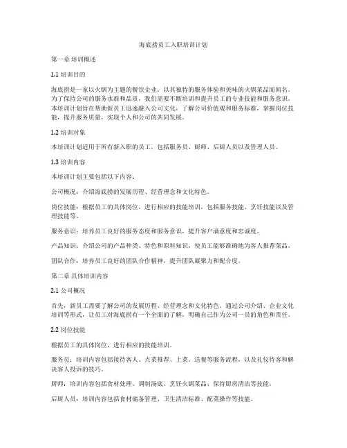 海底捞员工入职培训计划