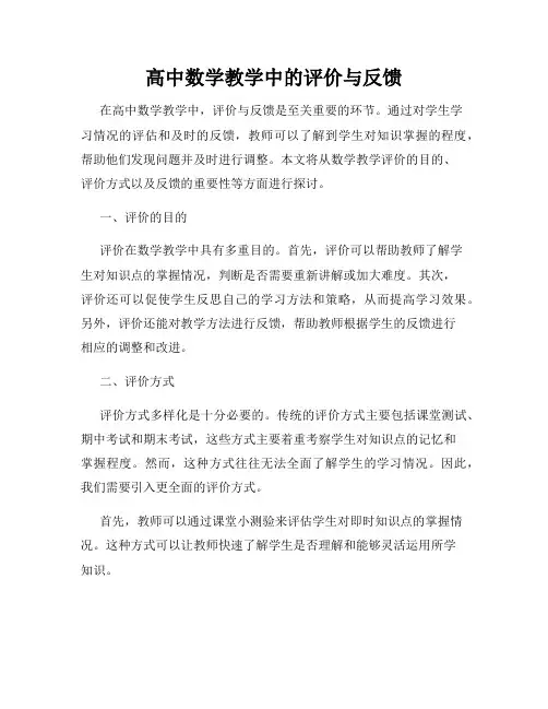 高中数学教学中的评价与反馈