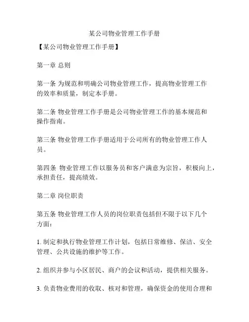 某公司物业管理工作手册