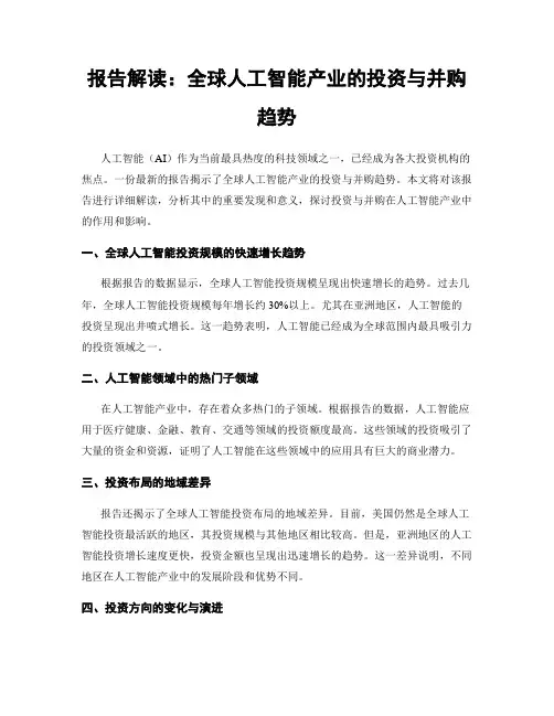 报告解读：全球人工智能产业的投资与并购趋势