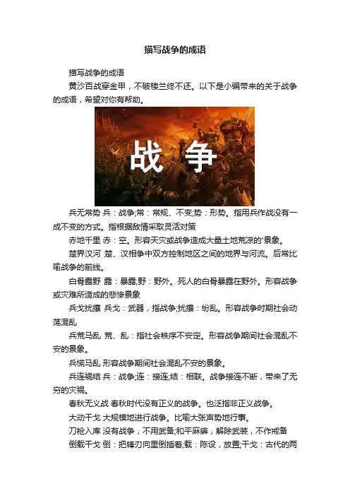 描写战争的成语