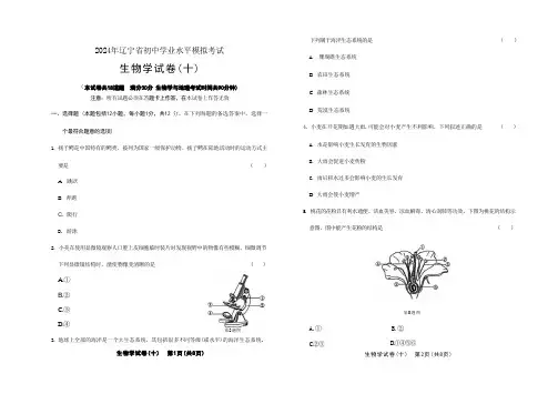 2024年辽宁省初中学业水平模拟考试生物试卷(十)及答案