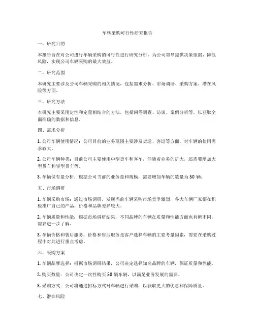 车辆采购可行性研究报告