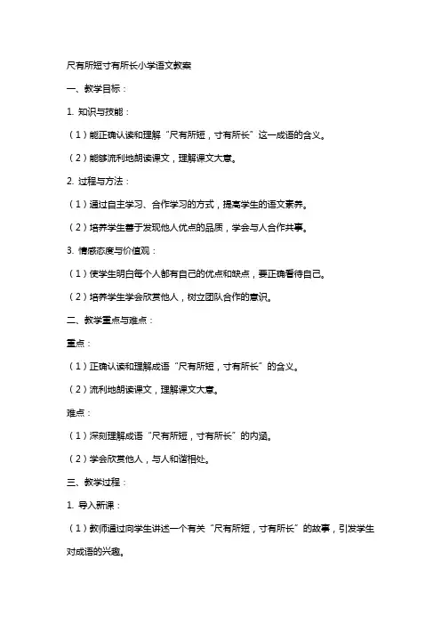 尺有所短寸有所长小学语文教案