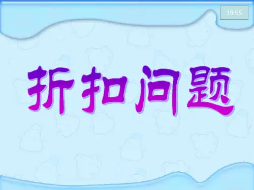 苏教版小学六年级《折扣问题》数学课件