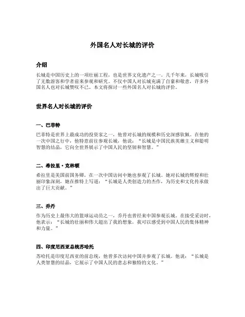 外国名人对长城的评价