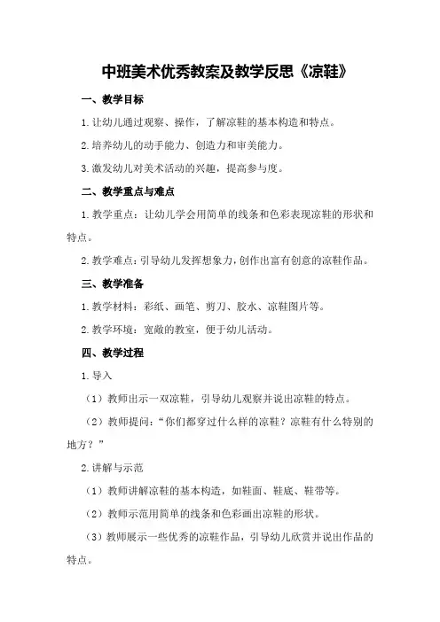 中班美术优秀教案及教学反思《凉鞋》