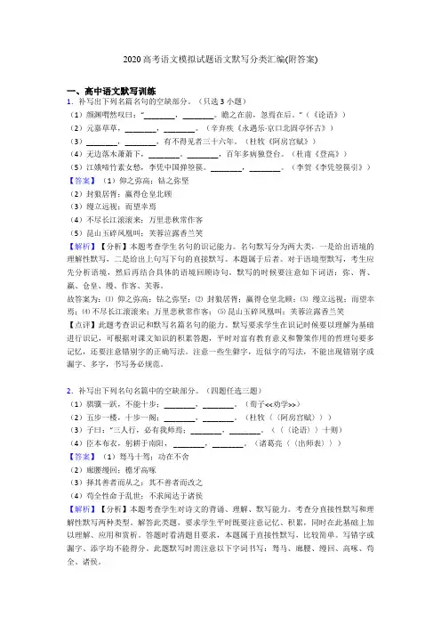 2020高考语文模拟试题语文默写分类汇编(附答案)