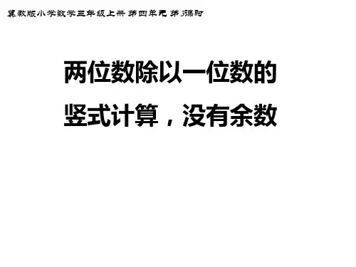 三年级上册数学课件两位数除以一位数的竖式计算没有余数冀教版2