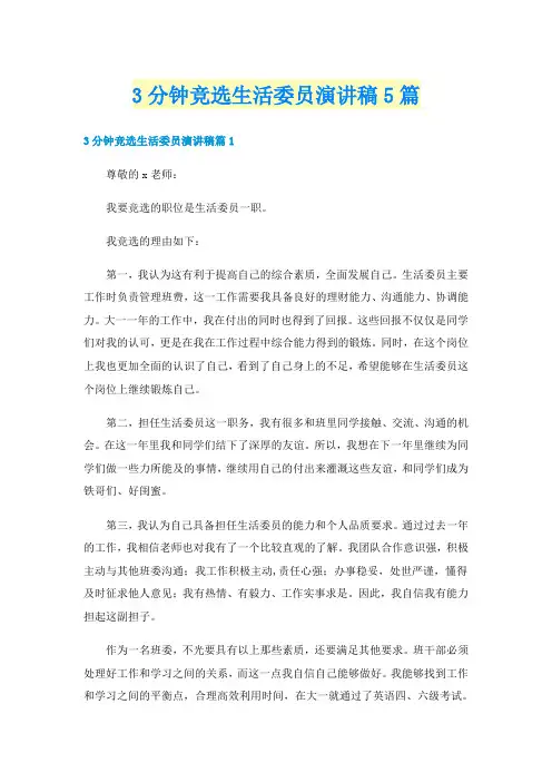 3分钟竞选生活委员演讲稿5篇