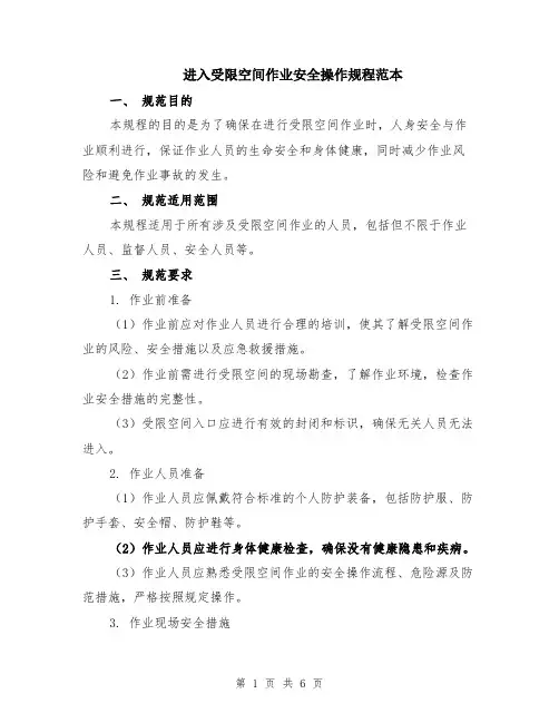 进入受限空间作业安全操作规程范本（2篇）