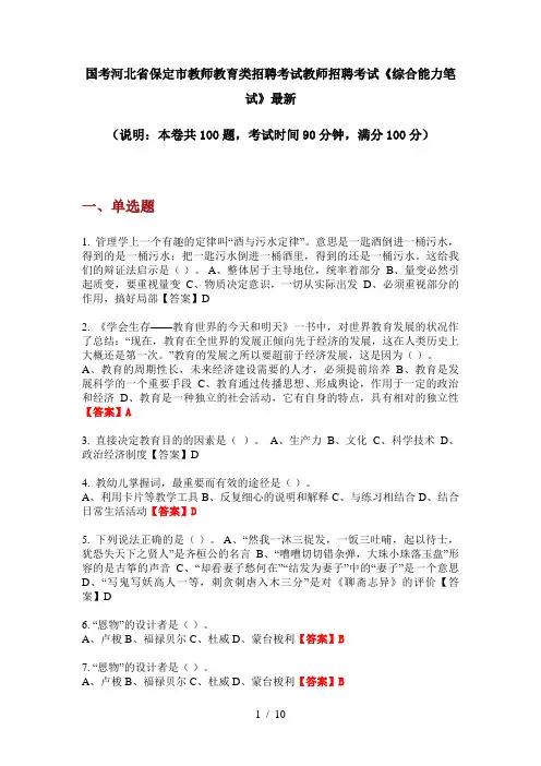 国考河北省保定市教师教育类招聘考试教师招聘考试《综合能力笔试》最新