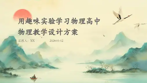 用趣味实验学习物理高中物理教学设计方案