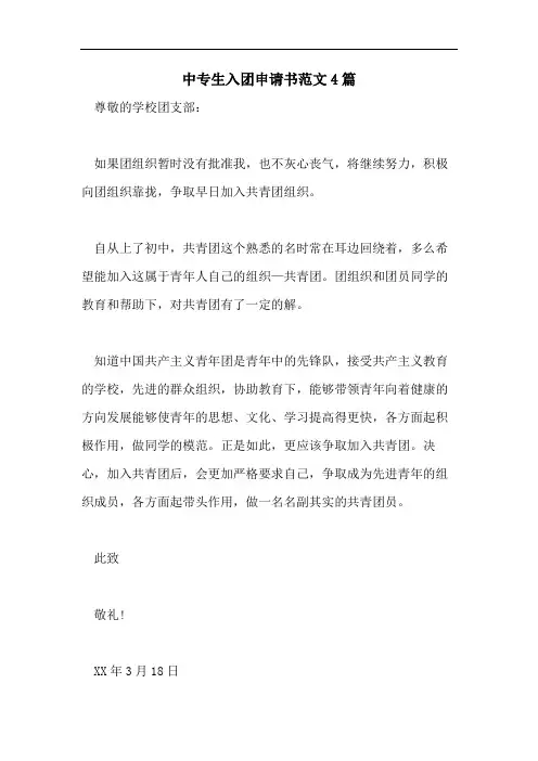 中专生入团申请书范文4篇