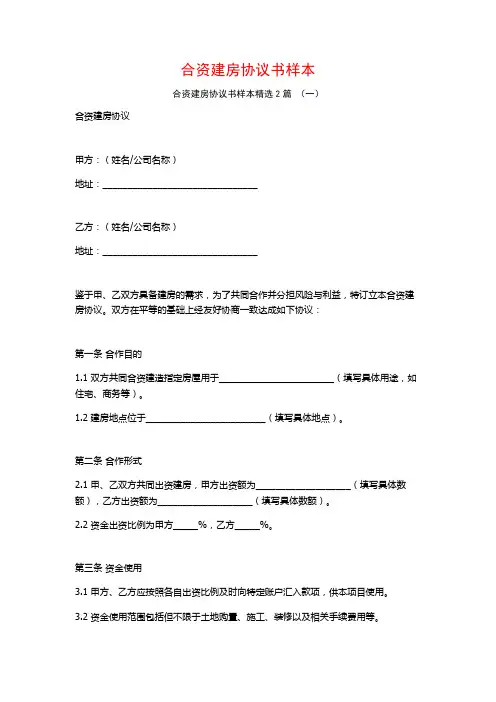合资建房协议书样本2篇