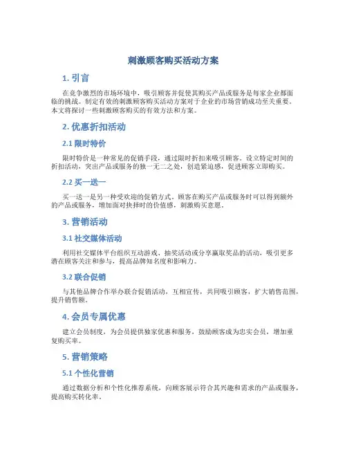 刺激顾客购买活动方案