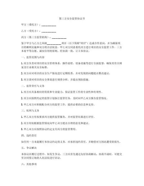 第三方安全监管协议书