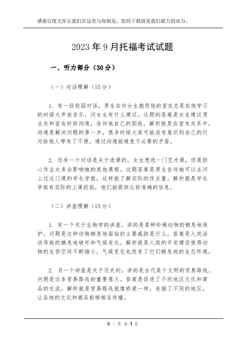 2023年9月托福考试试题