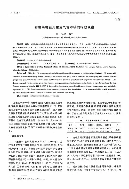 布地奈德在儿童支气管哮喘的疗效观察