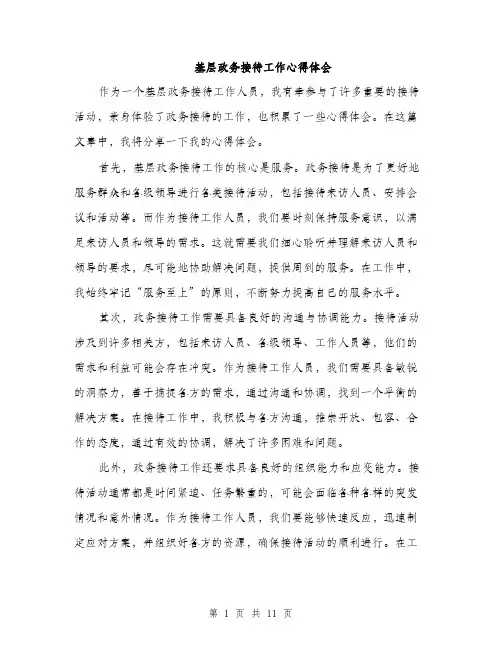 基层政务接待工作心得体会（5篇）