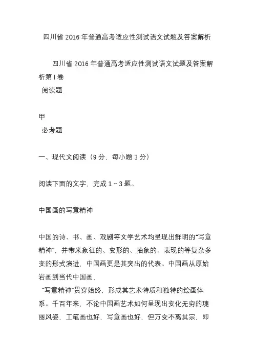 四川省2016年普通高考适应性测试语文试题及答案解析